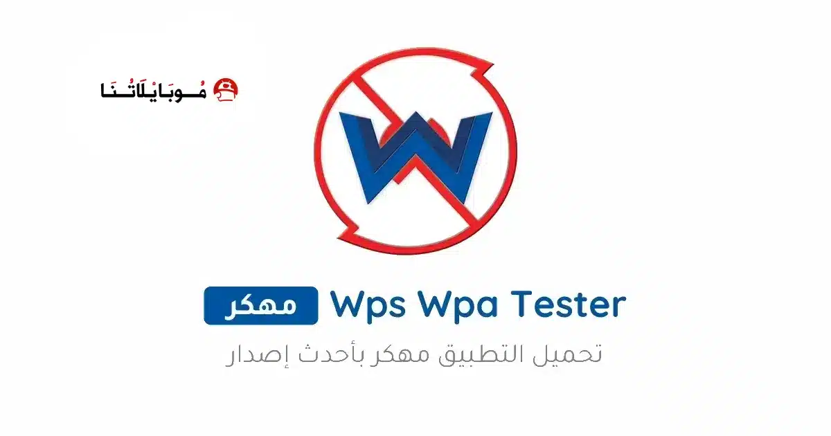 تحميل برنامج Wps Wpa Tester Premium مهكر للاندرويد Apk أخر إصدار 2026 مجانا تحميل برنامج Wps Wpa Tester Premium مهكر للاندرويد Apk أخر إصدار 2026 مجانا