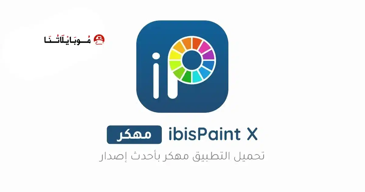 تحميل برنامج ايبيس باينت الأسود ibis Paint X مهكر للاندرويد Apk أخر إصدار 2026 مجانا تحميل برنامج ايبيس باينت الأسود ibis Paint X مهكر للاندرويد Apk أخر إصدار 2026 مجانا