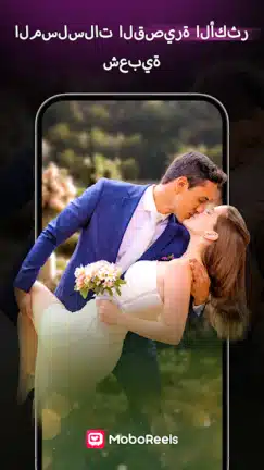 تحميل تطبيق MoboReels مهكر للاندرويد Apk أخر إصدار 2026 مجانا تحميل تطبيق MoboReels مهكر للاندرويد Apk أخر إصدار 2026 مجانا