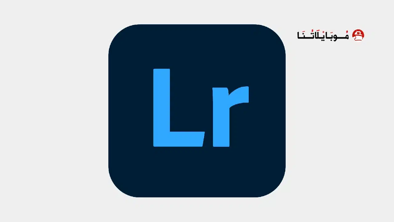 تحميل برنامج لايت روم Lightroom مهكر للاندرويد Apk أخر إصدار 2026 مجانا تحميل برنامج اللايت روم Lightroom مهكر