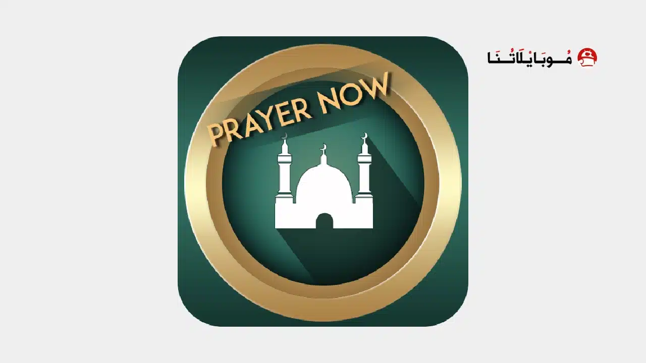تحميل برنامج براير ناو Prayer Now Pro مهكر للاندرويد Apk أخر إصدار 2026 مجانا تحميل برنامج براير ناو Prayer Now Pro مهكر
