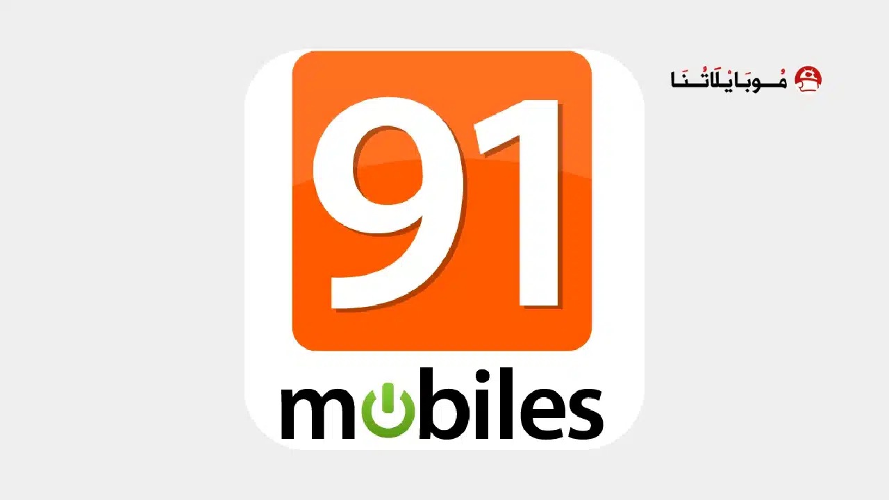 تحميل تطبيق 91 Mobiles مهكر للاندرويد Apk أخر إصدار 2026 مجانا تحميل تطبيق 91 Mobiles مهكر