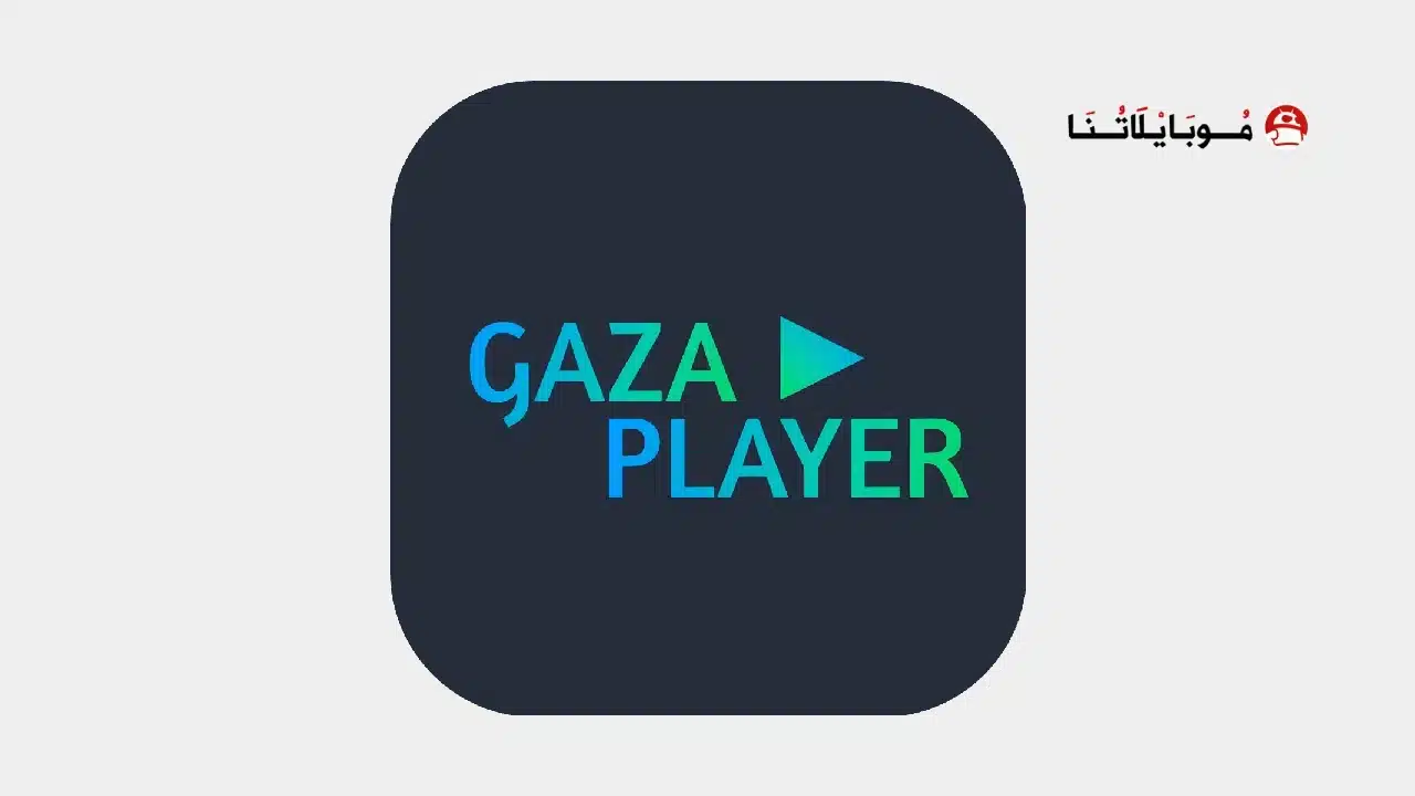 تحميل تطبيق Gaza Player مهكر للاندرويد Apk أخر إصدار 2026 مجانا تحميل تطبيق Gaza Player مهكر