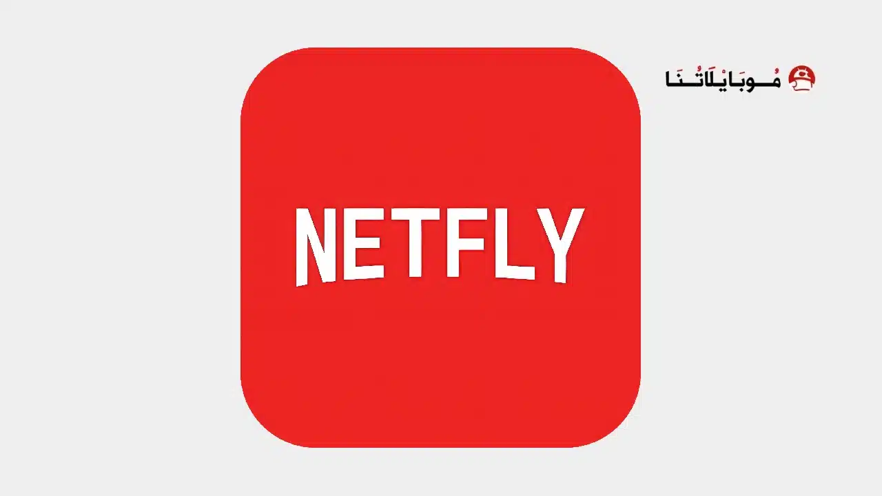 تحميل تطبيق Netfly TV مهكر للاندرويد Apk أخر إصدار 2026 مجانا تحميل تطبيق Netfly TV مهكر للاندرويد Apk أخر إصدار 2026 مجانا