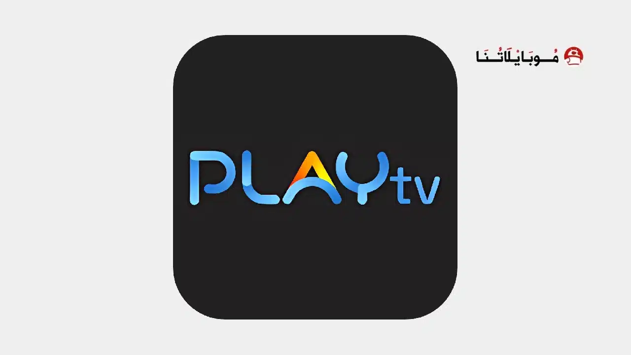 تحميل تطبيق PLAYFy TV مهكر للاندرويد Apk أخر إصدار 2026 مجانا تحميل تطبيق PLAYFy TV مهكر