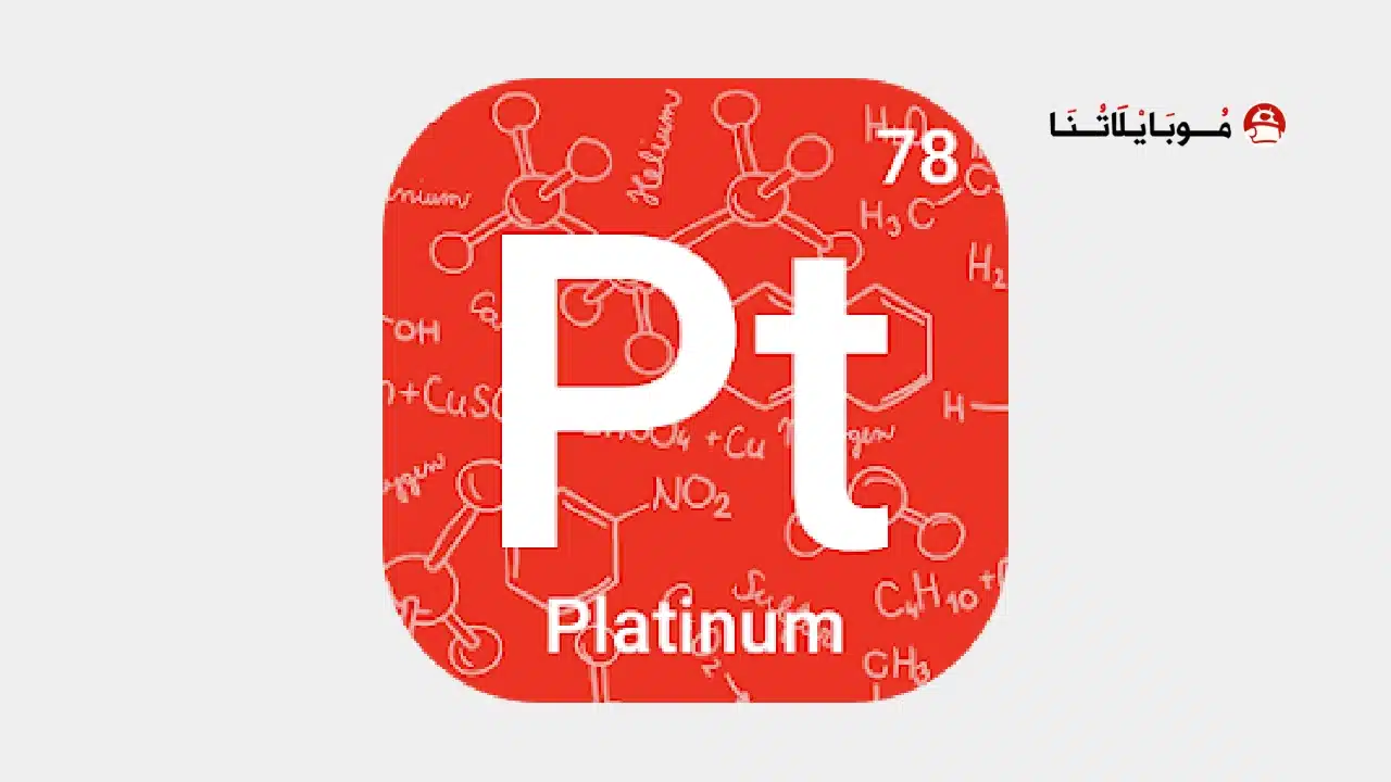 تحميل تطبيق Periodic Table 2026 Chemistry مهكر Apk للاندرويد أخر إصدار مجانا تحميل تطبيق Periodic Table 2026 Chemistry مهكر
