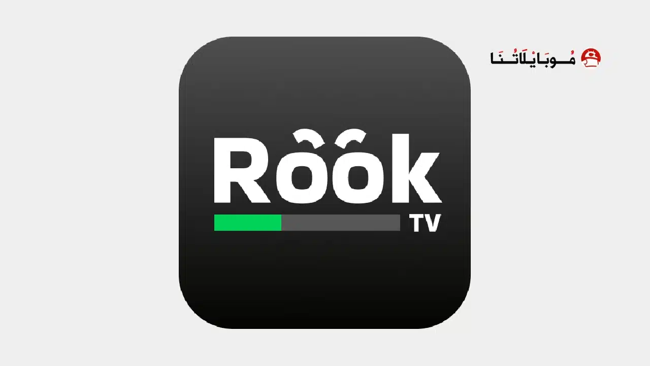 تحميل تطبيق RookTV مهكر للاندرويد Apk أخر إصدار 2026 مجانا تحميل تطبيق RookTV مهكر
