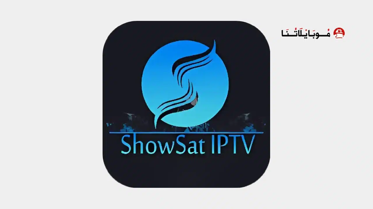 تحميل تطبيق ShowSat TV Pro مهكر Apk بدون اعلانات للاندرويد أخر إصدار 2026 مجانا ShowSat TV Pro