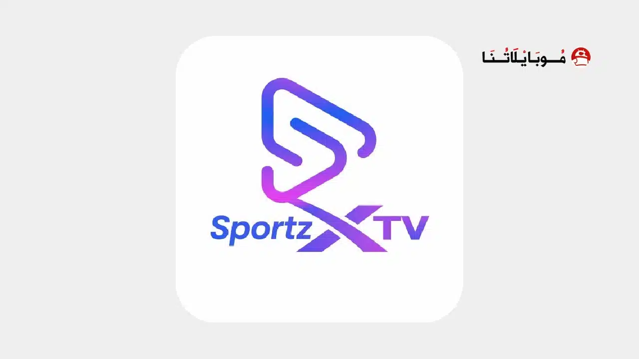 تحميل تطبيق SportzX Live TV مهكر Apk بدون إعلانات للاندرويد أخر إصدار 2026 مجانا SportzX Live TV
