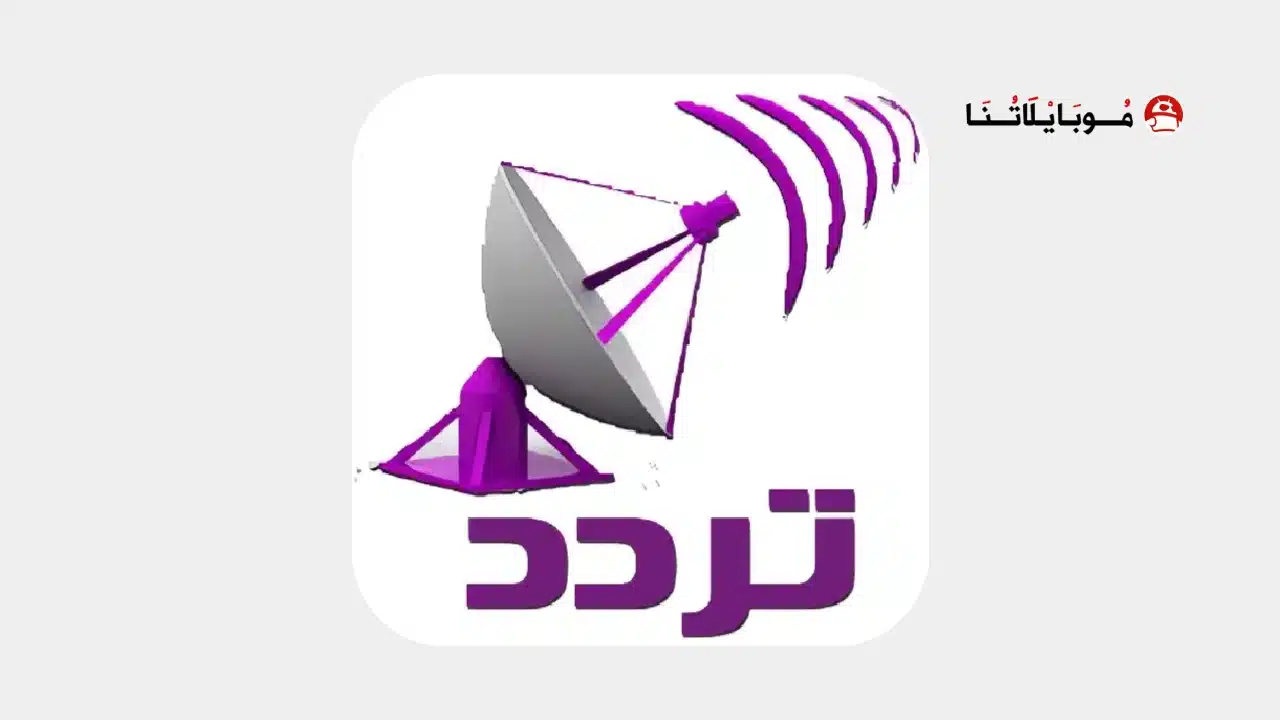 تحميل تطبيق تردد Taradod تردد قنوات النايل سات للاندرويد 2026 أخر إصدار مجانا Taradod