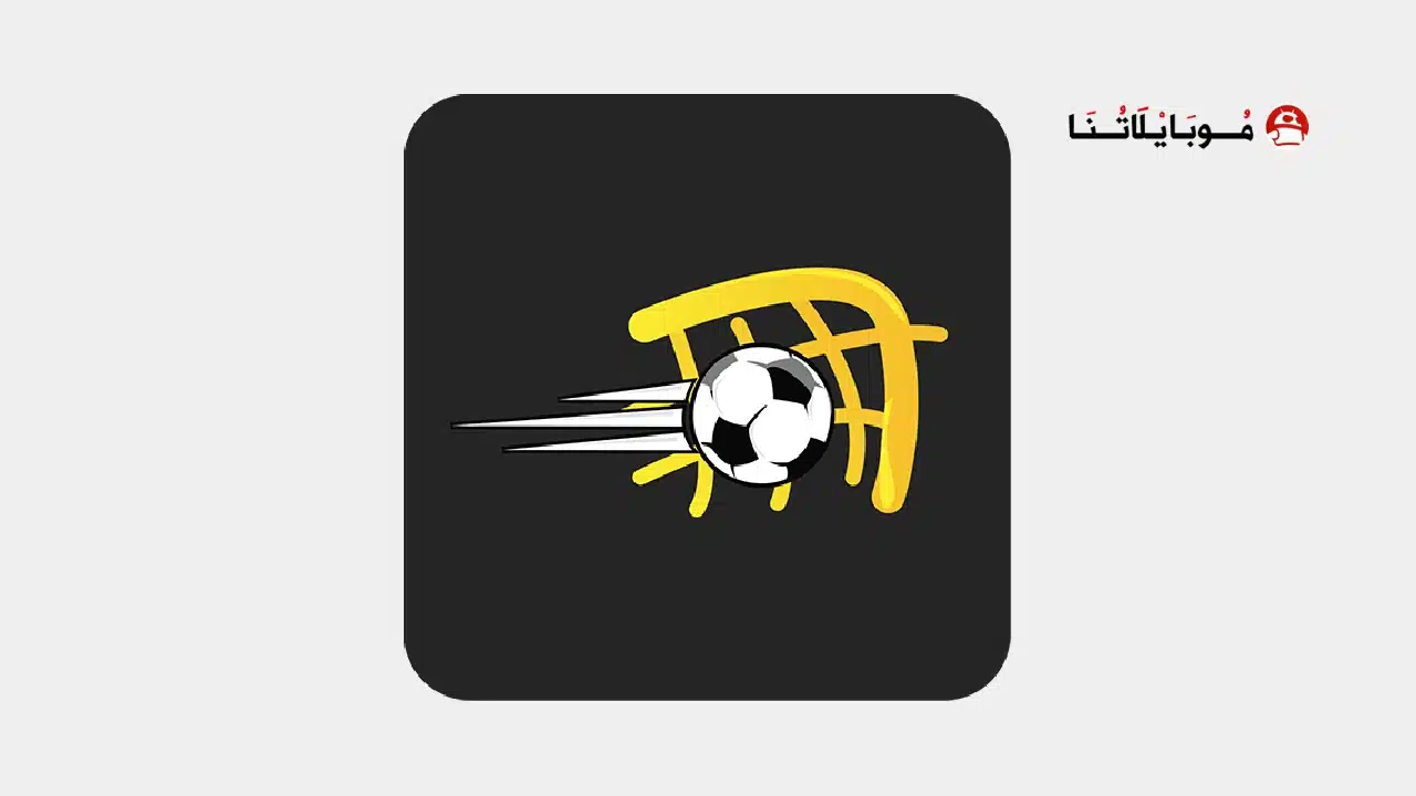 تحميل تطبيق في الجول FilGoal مهكر للاندرويد Apk أخر إصدار 2026 مجانا FilGoal