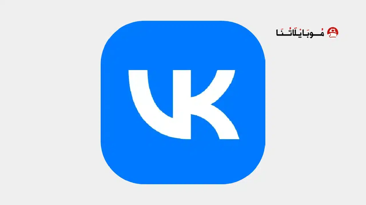 تحميل تطبيق في كيه VK مهكرة للاندرويد Apk أخر إصدار 2026 مجانا تحميل تطبيق في كيه VK مهكرة