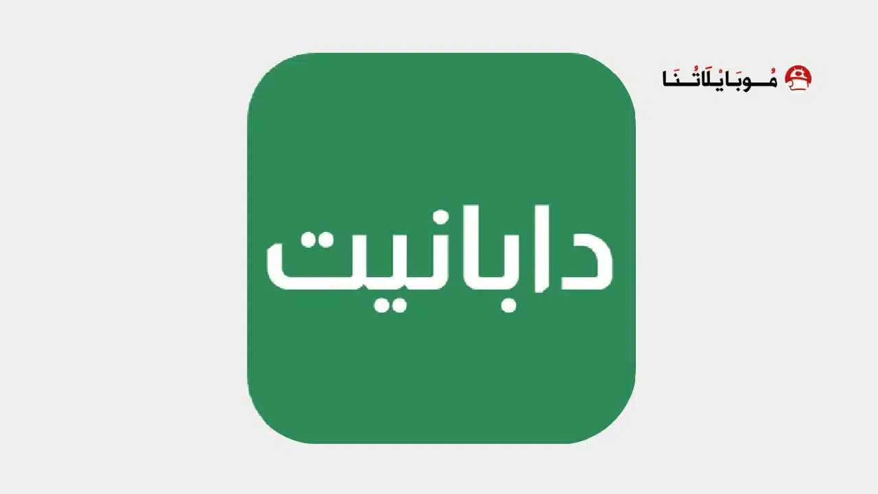 تحميل تطبيق موقع دابا نيت DaBaNet للتطبيقات المهكرة للاندرويد Apk أخر إصدار 2026 مجانا DaBaNet