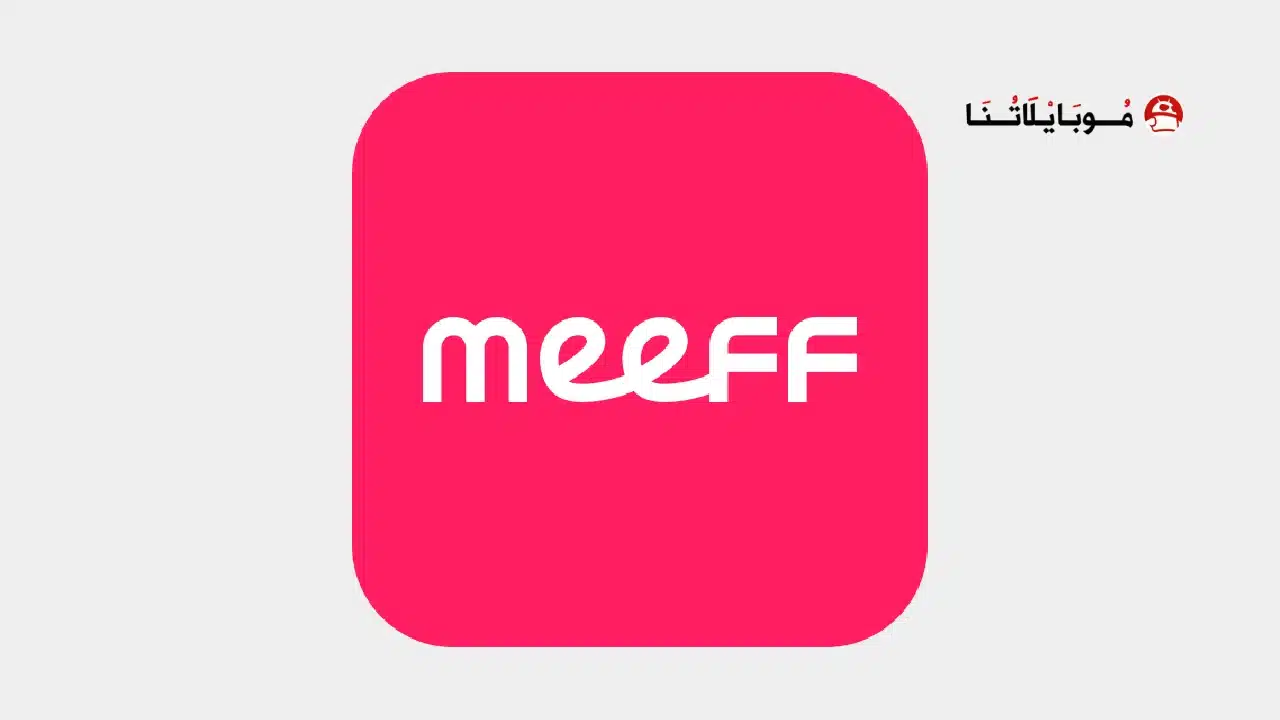 تحميل تطبيق MEEFF - Make Global Friends للاندرويد 2026 أخر إصدار مجانا MEEFF - Make Global Friends