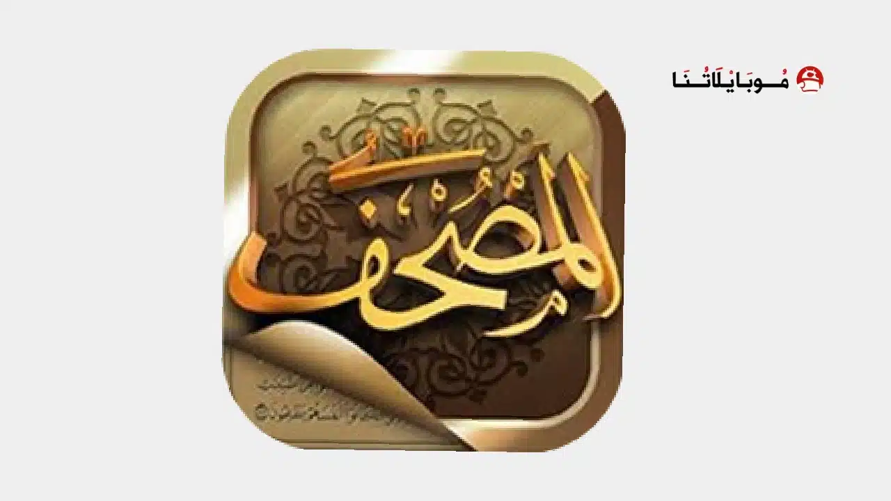 تحميل تطبيق المصحف Mushaf مهكر للاندرويد Apk أخر إصدار 2026 مجانا تطبيق المصحف Mushaf مهكر