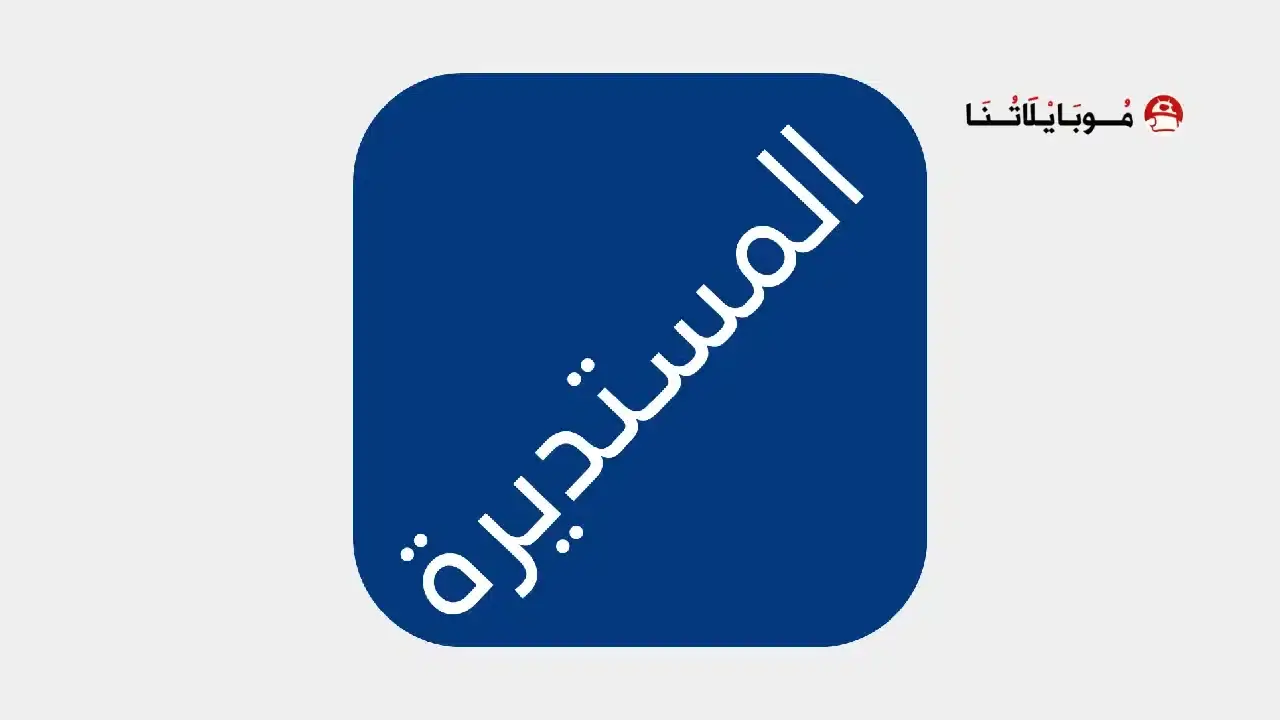 تحميل تطبيق المستديرة تيفي Elmostadira TV مهكر