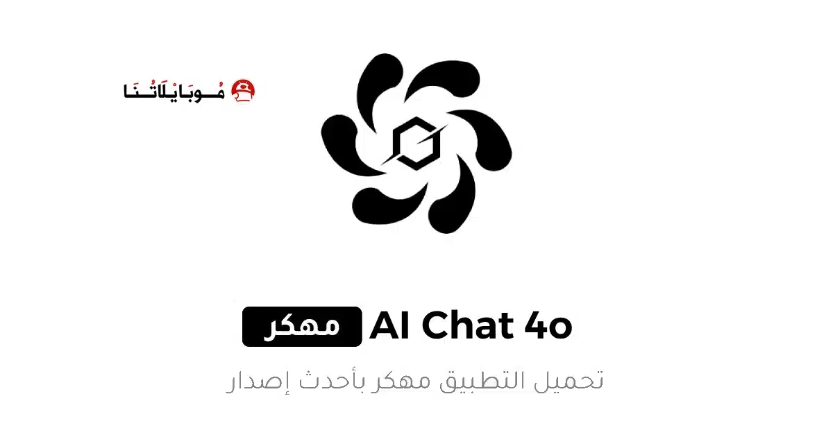تحميل تطبيق AI Chat 5.0 Pro مهكر للاندرويد Apk أخر إصدار 2026 مجانا
