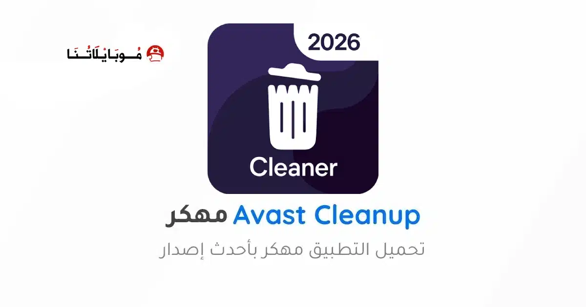تحميل برنامج Avast Cleanup Premium مهكر للاندرويد Apk أخر إصدار 2026 مجانا تحميل برنامج Avast Cleanup Premium مهكر للاندرويد Apk أخر إصدار 2026 مجانا