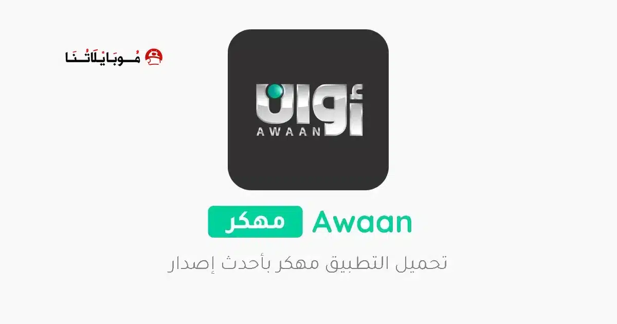 تحميل تطبيق أوان Awaan Pro مهكر للاندرويد Apk أخر إصدار 2026 مجانا تحميل تطبيق أوان Awaan Pro مهكر للاندرويد Apk أخر إصدار 2026 مجانا