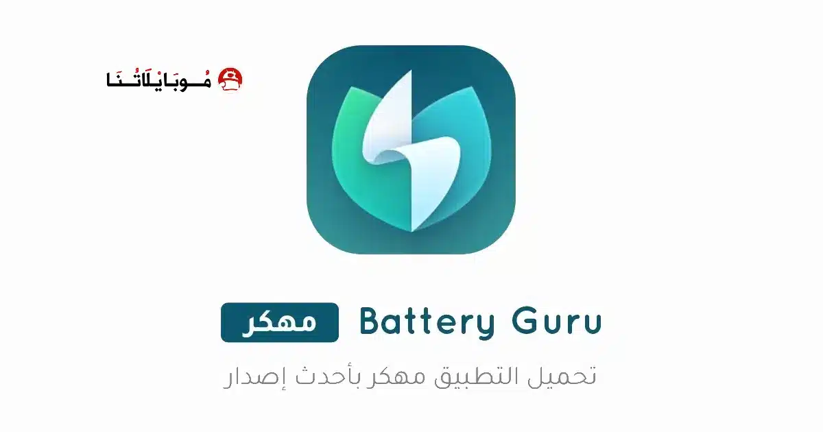 تحميل تطبيق Battery Guru مهكر للاندرويد Apk أخر إصدار 2026 مجانا تحميل تطبيق Battery Guru مهكر للاندرويد Apk أخر إصدار 2026 مجانا