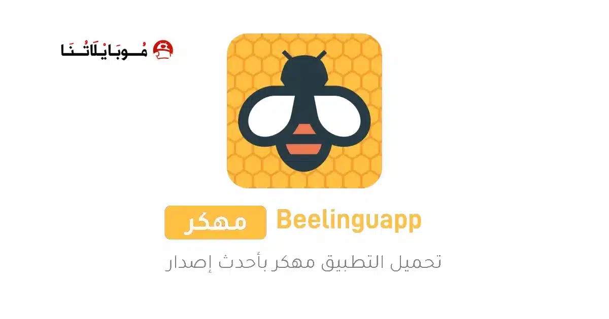 تحميل تطبيق Beelinguapp مهكر للاندرويد Apk أخر إصدار 2026 مجانا تحميل تطبيق Beelinguapp مهكر للاندرويد Apk أخر إصدار 2026 مجانا