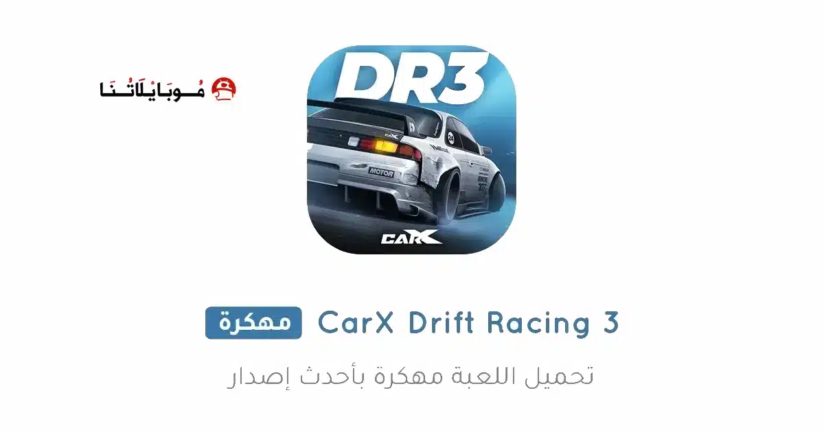 تحميل لعبة CarX Drift Racing 3 مهكرة للاندرويد Apk أخر إصدار 2026 مجانا تحميل لعبة CarX Drift Racing 3 مهكرة للاندرويد Apk أخر إصدار 2026 مجانا