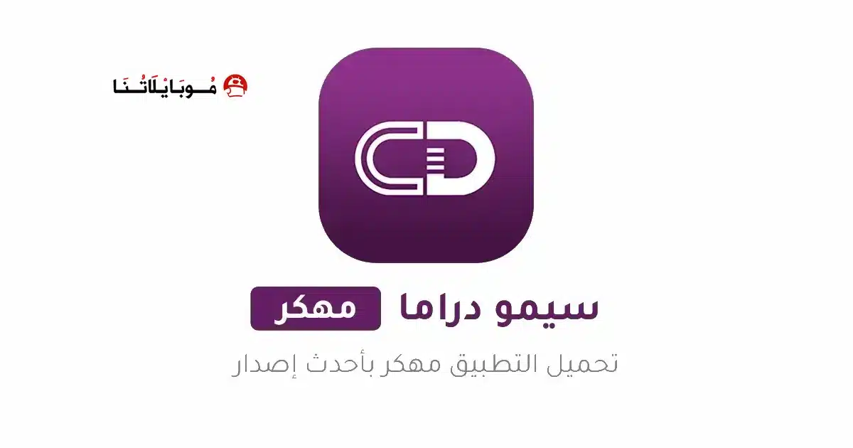 تحميل تطبيق سيمو دراما Simo Drama مهكر للاندرويد Apk أخر إصدار 2026 مجانا تحميل تطبيق سيمو دراما Simo Drama مهكر للاندرويد Apk أخر إصدار 2026 مجانا