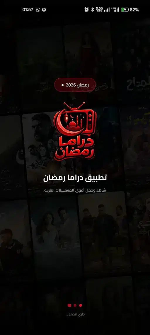 تحميل تطبيق دراما رمضان 2026 مهكر للاندرويد Apk أخر إصدار مجانا تحميل تطبيق دراما رمضان 2026 مهكر للاندرويد Apk أخر إصدار مجانا