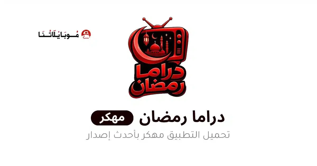 تحميل تطبيق دراما رمضان 2026 مهكر للاندرويد Apk أخر إصدار مجانا تحميل تطبيق دراما رمضان 2026 مهكر للاندرويد Apk أخر إصدار مجانا