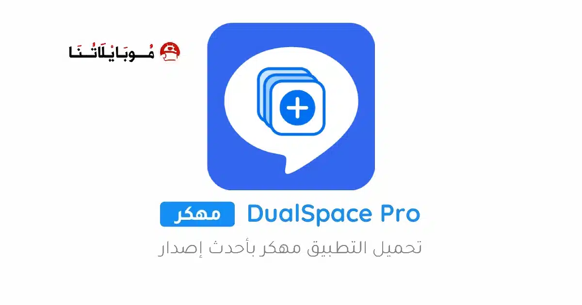 تحميل تطبيق استنساخ التطبيقات Dual Space مهكر للاندرويد Apk أخر إصدار 2026 مجانا تحميل تطبيق استنساخ التطبيقات Dual Space مهكر للاندرويد Apk أخر إصدار 2026 مجانا