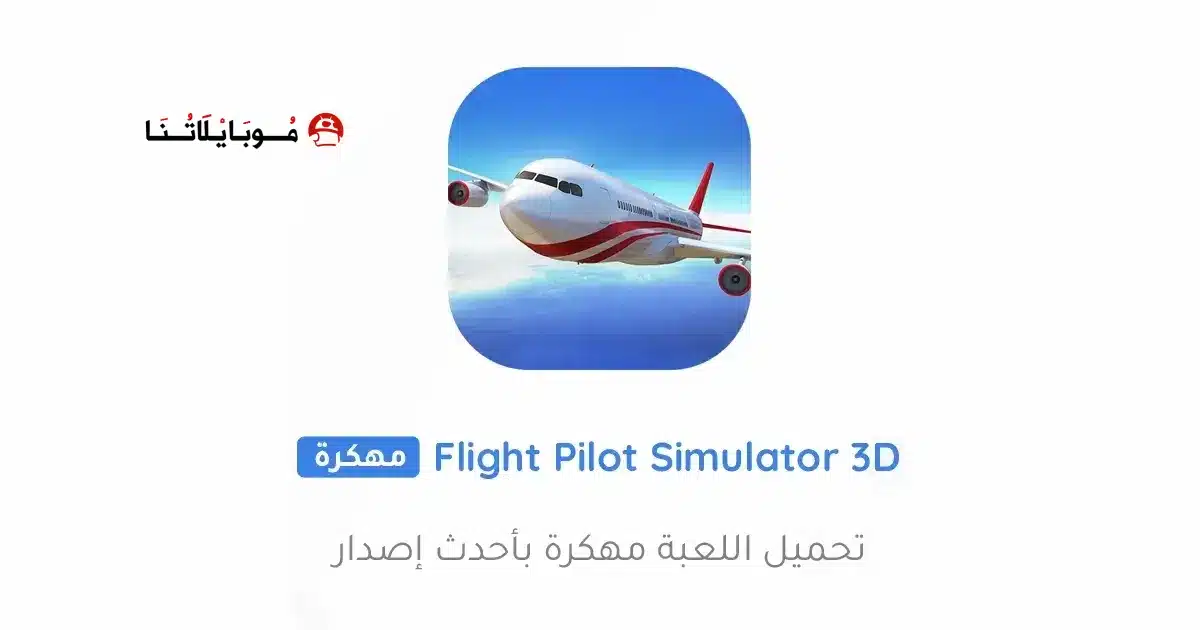 تحميل لعبة Flight Pilot Simulator 3D مهكرة للاندرويد Apk أخر إصدار 2026 مجانا تحميل لعبة Flight Pilot Simulator 3D مهكرة للاندرويد Apk أخر إصدار 2026 مجانا