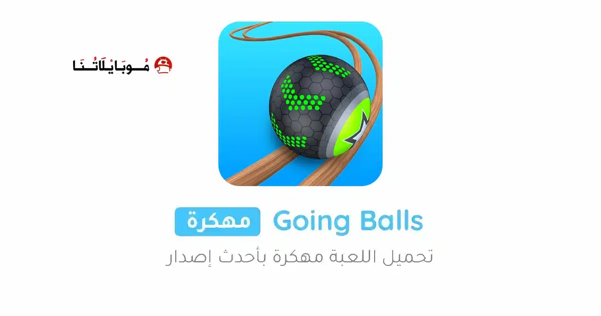 تحميل لعبة Going Balls مهكرة للاندرويد Apk أخر إصدار 2026 مجانا تحميل لعبة Going Balls مهكرة للاندرويد Apk أخر إصدار 2026 مجانا