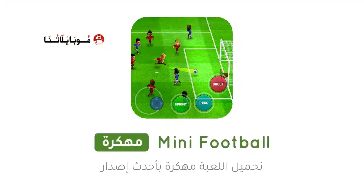 تحميل لعبة Mini Football مهكرة للاندرويد Apk أخر إصدار 2026 مجانا تحميل لعبة Mini Football مهكرة للاندرويد Apk أخر إصدار 2026 مجانا