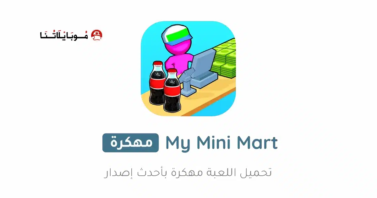 تحميل لعبة My Mini Mart مهكرة للاندرويد Apk أخر إصدار 2026 مجانا تحميل لعبة My Mini Mart مهكرة للاندرويد Apk أخر إصدار 2026 مجانا