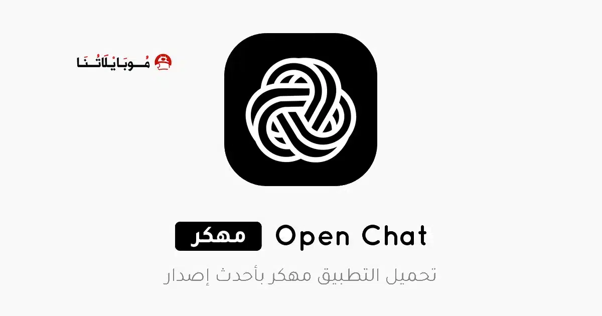 تحميل تطبيق Open Chat مهكر للاندرويد Apk أخر إصدار 2026 مجانا تحميل تطبيق Open Chat مهكر للاندرويد Apk أخر إصدار 2026 مجانا