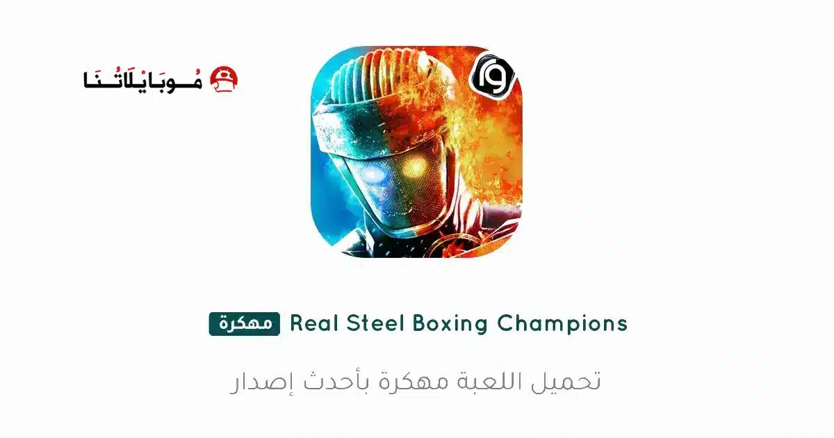 تحميل لعبة Real Steel Boxing Champions مهكرة للاندرويد Apk أخر إصدار 2026 مجانا تحميل لعبة Real Steel Boxing Champions مهكرة للاندرويد Apk أخر إصدار 2026 مجانا