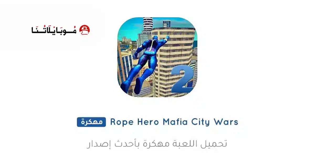 تحميل لعبة Rope Hero Mafia City Wars مهكرة للاندرويد Apk أخر إصدار 2026 مجانا تحميل لعبة Rope Hero Mafia City Wars مهكرة للاندرويد Apk أخر إصدار 2026 مجانا