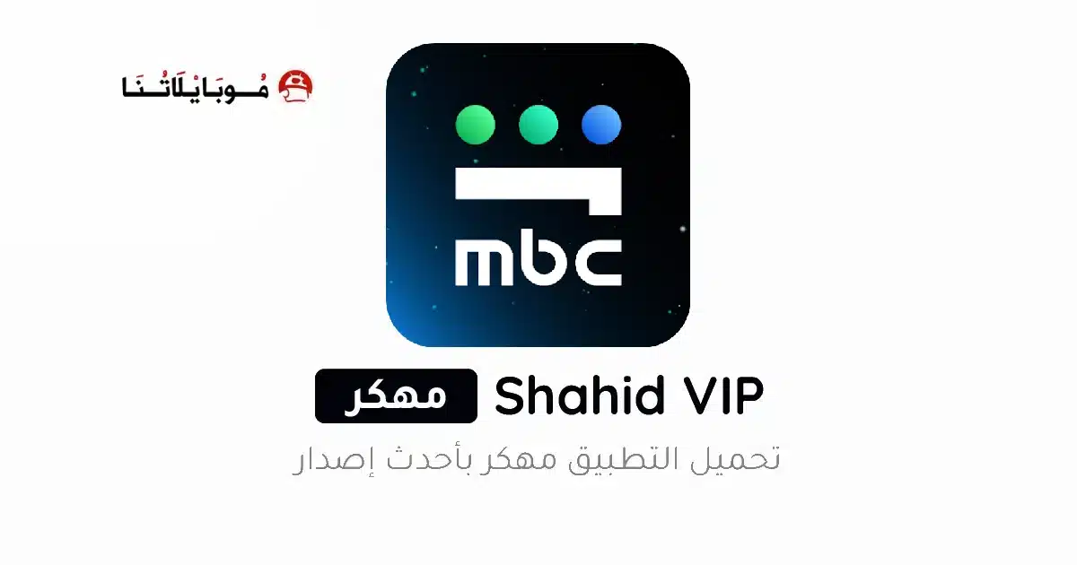 تحميل تطبيق شاهد Shahid Vip مهكر للاندرويد Apk أخر إصدار 2026 مجانا
