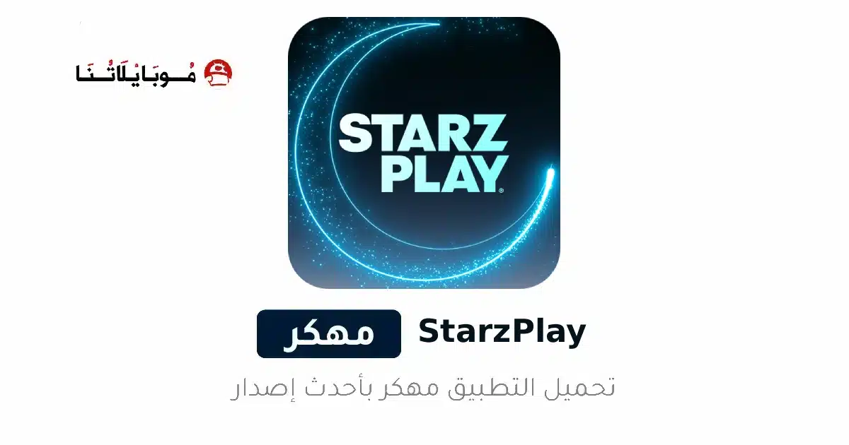 تحميل تطبيق ستارز بلاي Starz Play مهكر للاندرويد Apk أخر إصدار 2026 مجانا تحميل تطبيق ستارز بلاي Starz Play مهكر للاندرويد Apk أخر إصدار 2026 مجانا