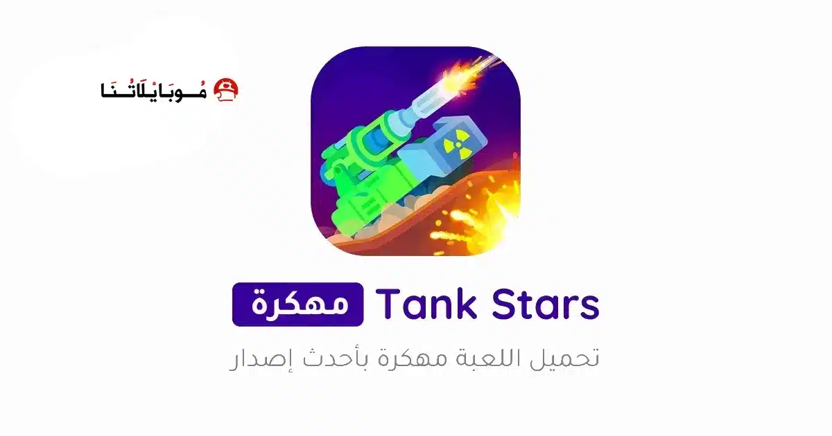 تحميل لعبة Tank Stars مهكرة للاندرويد Apk أخر إصدار 2026 مجانا تحميل لعبة Tank Stars مهكرة للاندرويد Apk أخر إصدار 2026 مجانا