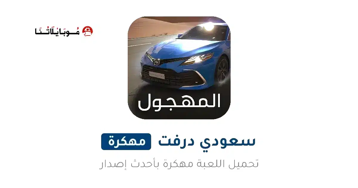 تحميل لعبة هجولة Ultimate Hajwala Drifter مهكرة للاندرويد Apk أخر إصدار 2026 مجانا