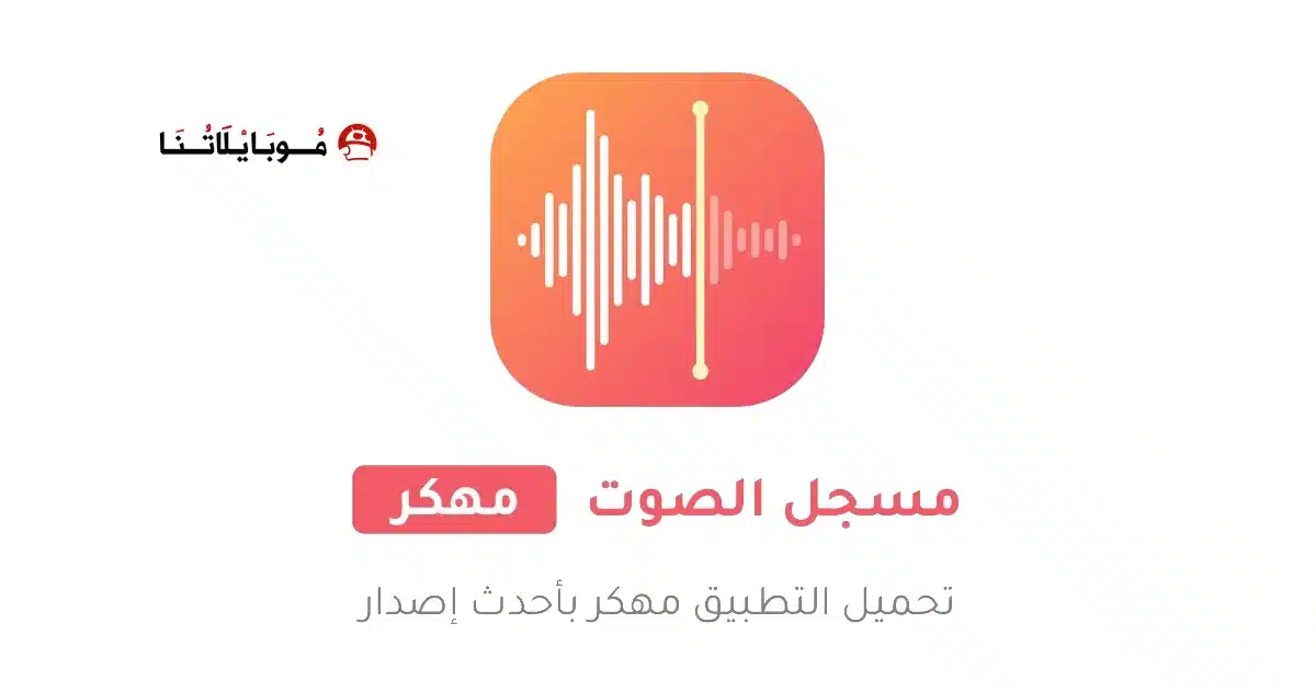 تحميل تطبيق مسجل الصوت Voice Recorder مهكر للاندرويد Apk أخر إصدار 2026 مجانا تحميل تطبيق مسجل الصوت Voice Recorder مهكر للاندرويد Apk أخر إصدار 2026 مجانا
