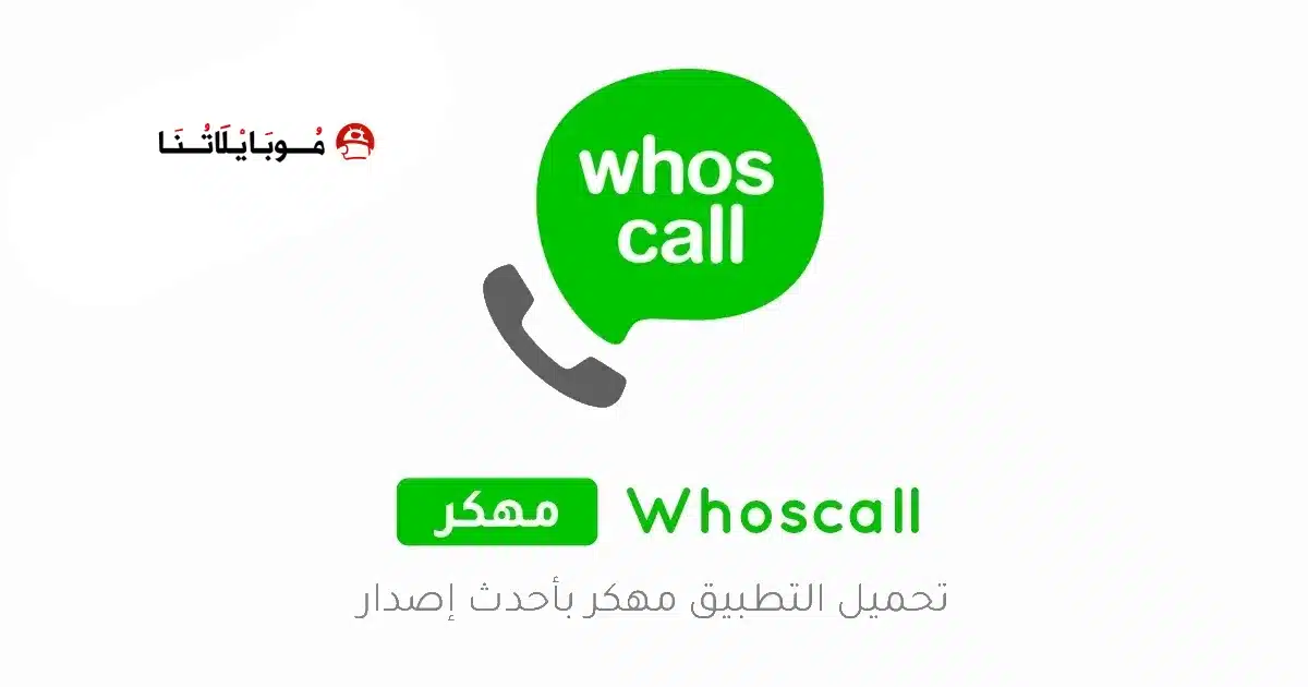 تحميل تطبيق معرفة المتصل Whoscall مهكر للاندرويد Apk أخر إصدار 2026 مجانا تحميل تطبيق معرفة المتصل Whoscall مهكر للاندرويد Apk أخر إصدار 2026 مجانا
