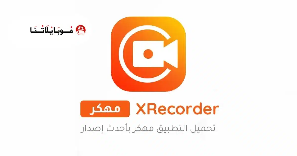 تنزيل برنامج تصوير الشاشة XRecorder مهكر للاندرويد Apk أخر إصدار 2026 مجانا تنزيل برنامج تصوير الشاشة XRecorder مهكر للاندرويد Apk أخر إصدار 2026 مجانا