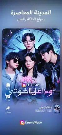 تحميل تطبيق DramaWave مهكر للاندرويد Apk أخر إصدار 2026 مجانا تحميل تطبيق DramaWave مهكر للاندرويد Apk أخر إصدار 2026 مجانا