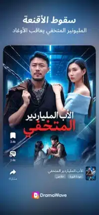 تحميل تطبيق DramaWave مهكر للاندرويد Apk أخر إصدار 2026 مجانا تحميل تطبيق DramaWave مهكر للاندرويد Apk أخر إصدار 2026 مجانا