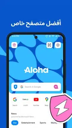 تحميل متصفح الوها Aloha Browser مهكر للاندرويد Apk أخر إصدار 2026 مجانا تحميل متصفح الوها Aloha Browser مهكر للاندرويد Apk أخر إصدار 2026 مجانا