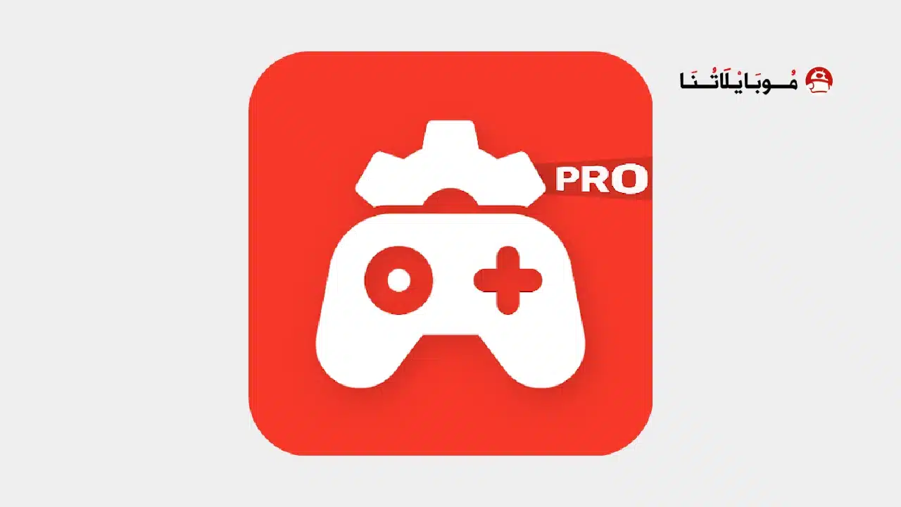تحميل برنامج Game Booster Pro مهكر للاندرويد Apk أخر إصدار 2026 مجانا تحميل برنامج Game Booster Pro مهكر