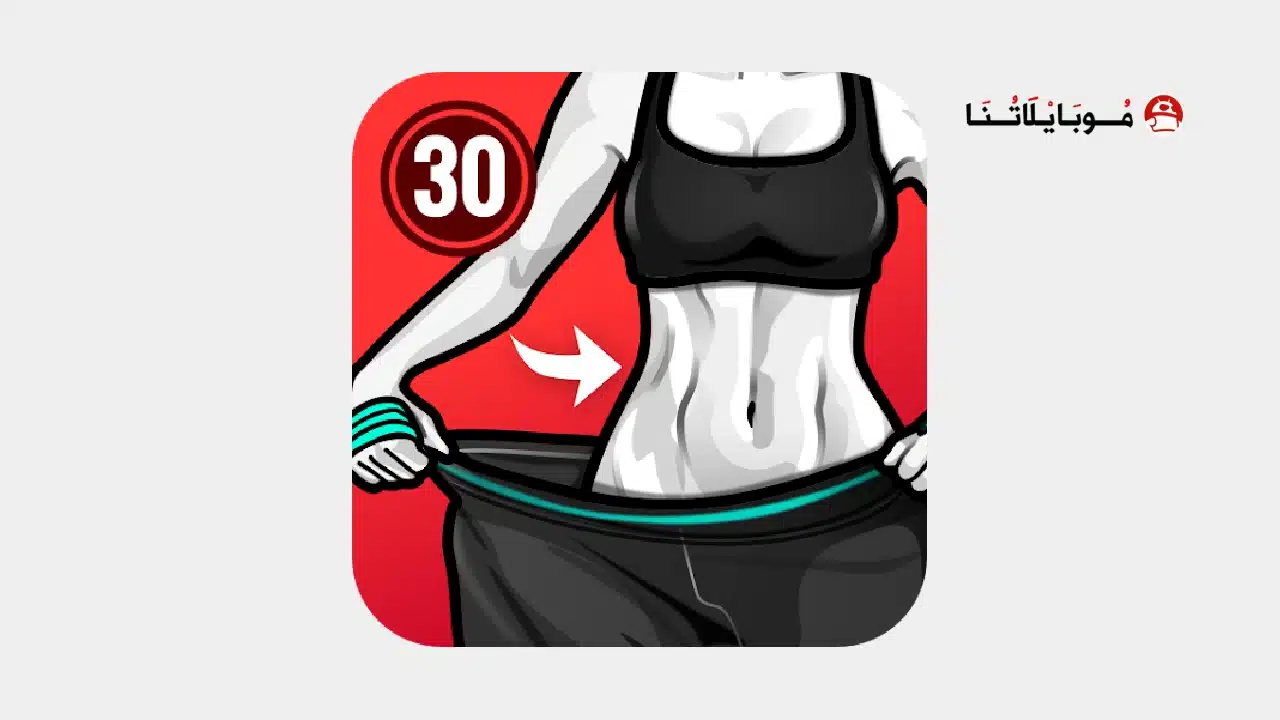 تحميل تطبيق Lose Weight in 30 Days مهكر للاندرويد Apk أخر إصدار 2026 مجانا تحميل تطبيق Lose Weight in 30 Days مهكر