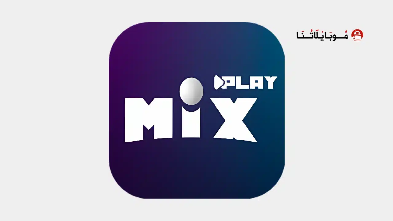 تحميل تطبيق MixPlay Tv مهكر للاندرويد Apk أخر إصدار 2026 مجانا تحميل تطبيق MixPlay Tv مهكر